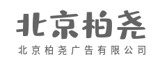 始于颜值，陷于体验，忠于品质-北京柏尧广告有限公司